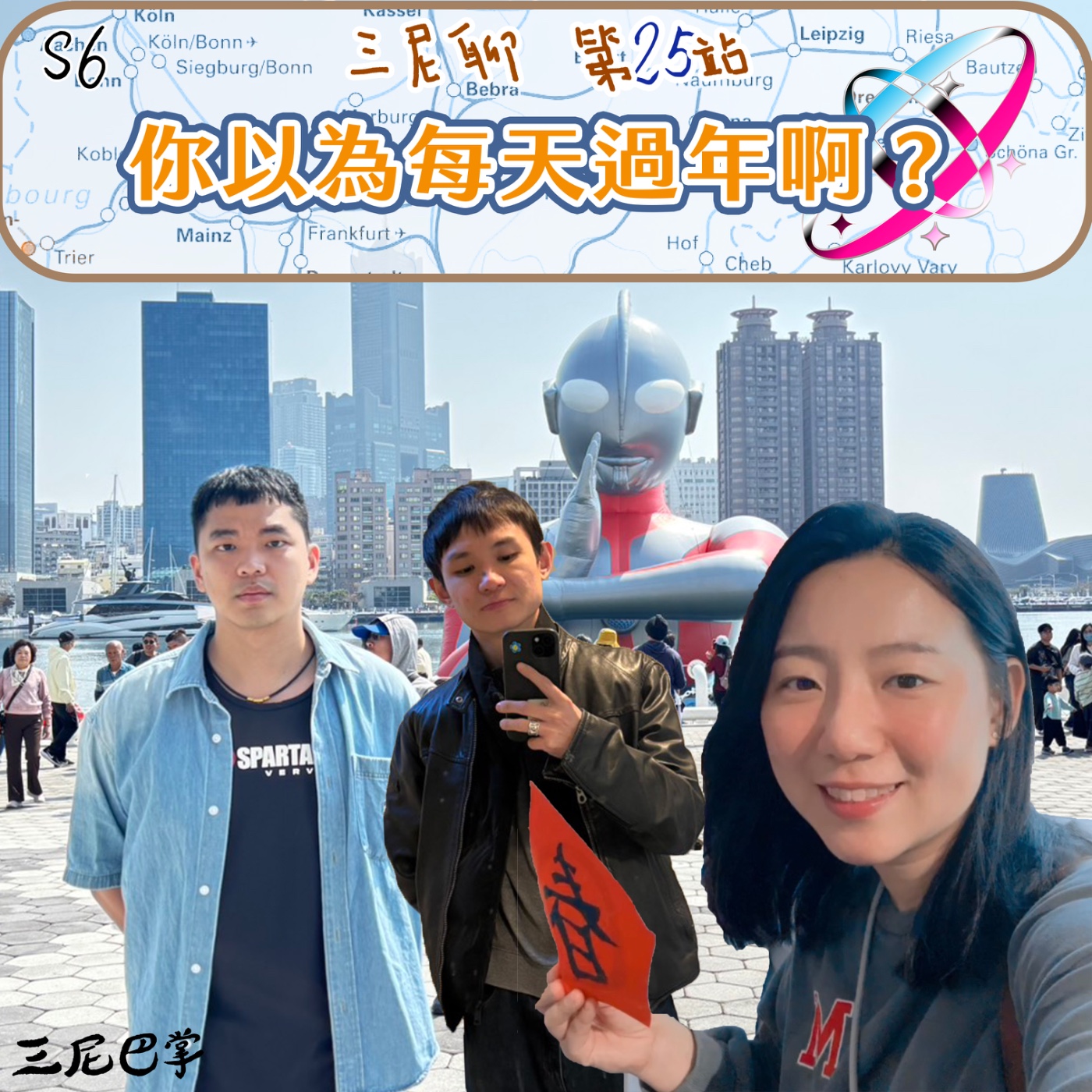 S6三尼聊#25｜你以為每天過年啊？