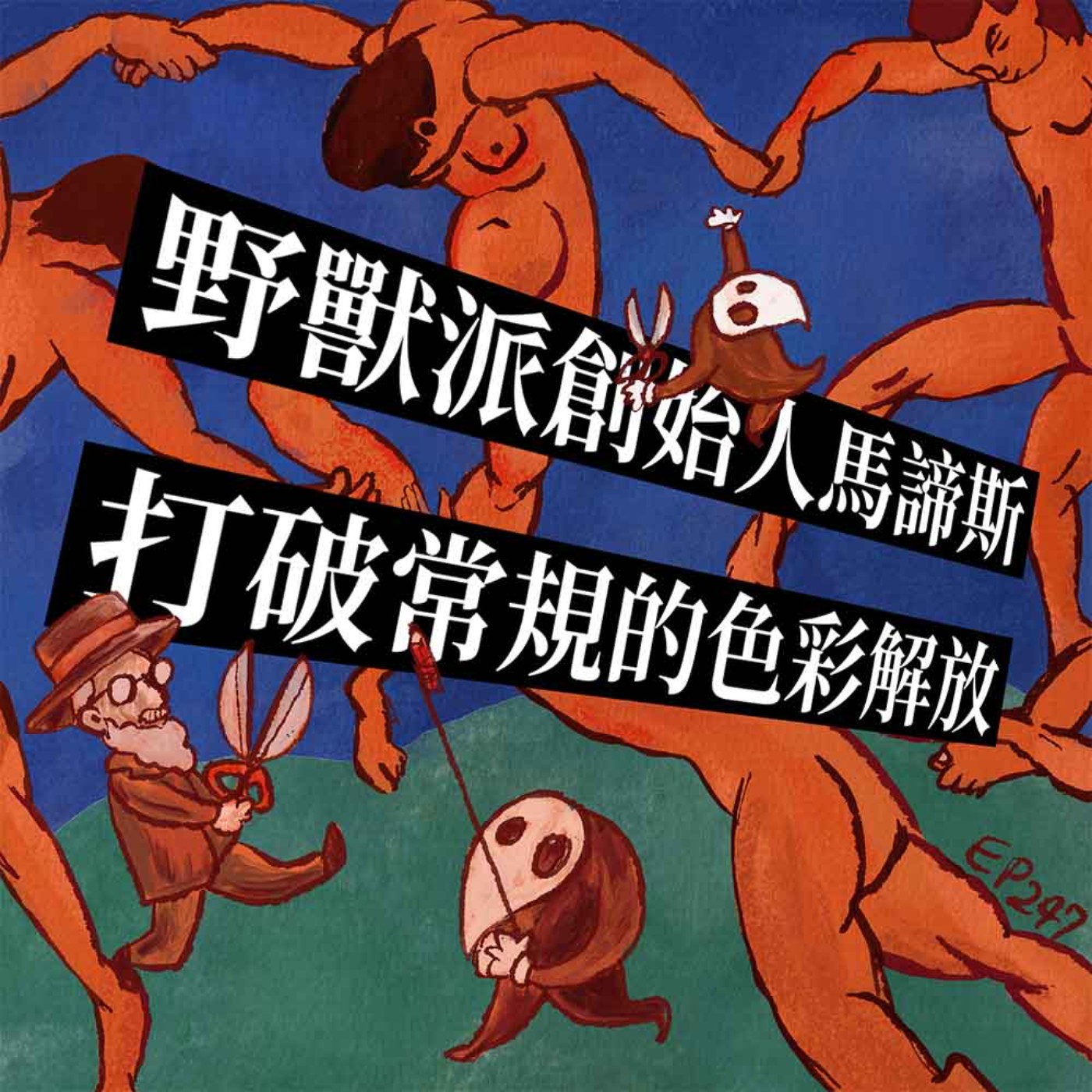 EP247 | 認識野獸派創始人：馬諦斯。藝術怎麼讓人有「我也會」的錯覺？