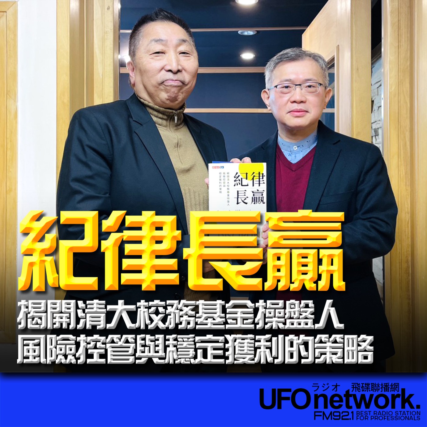 《飛碟早餐 唐湘龍時間》2026.02.25 清大校務基金操盤人｜林哲群《紀律長贏：揭開清大校務基金操盤人風險控管與穩定獲利的策略》 episode artwork