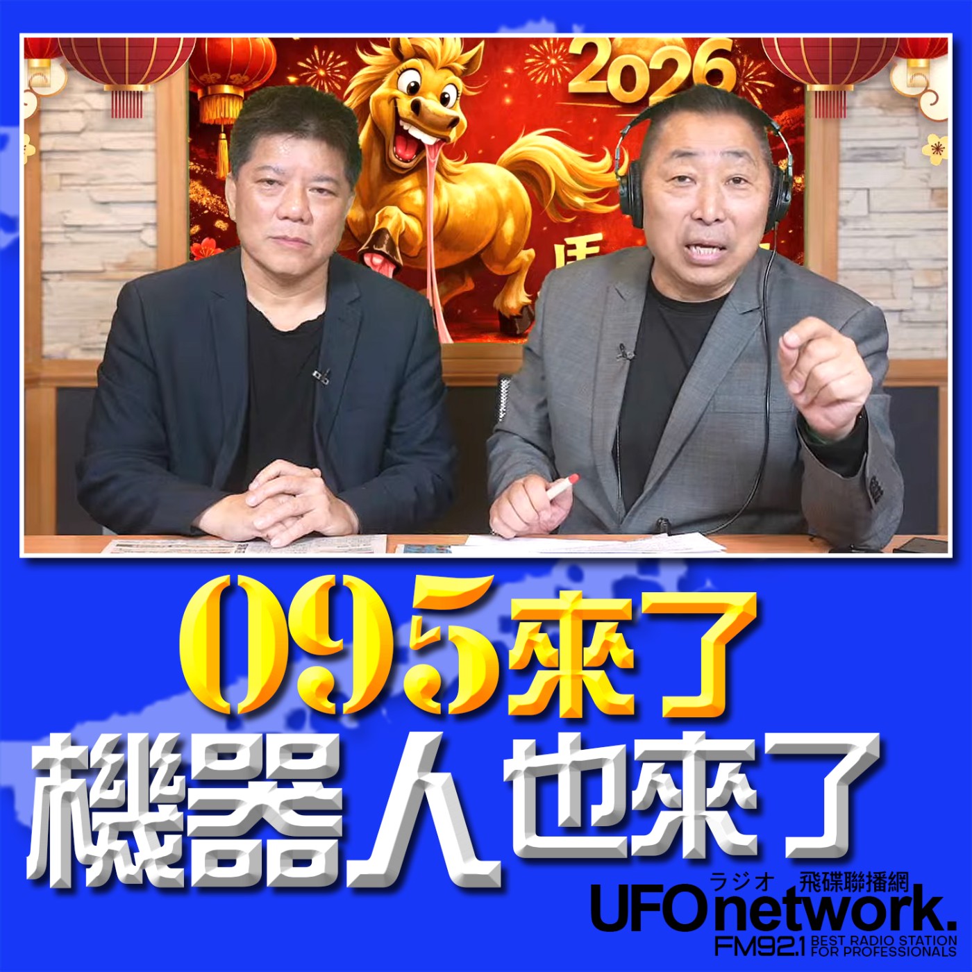 《飛碟早餐 唐湘龍時間》2026.02.25 專訪鄭繼文：095來了！機器人也來了！ episode artwork