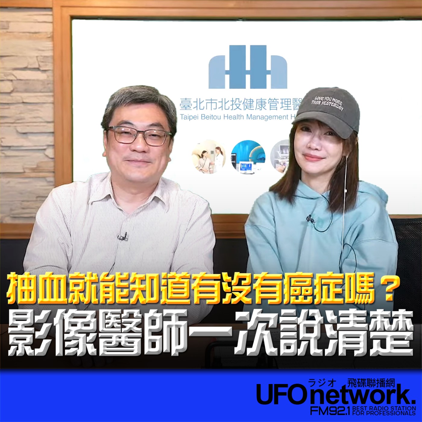 《生活同樂會》蕭彤雯 主持 2026.02.25 抽血就能知道有沒有癌症嗎？影像醫師一次說清楚 episode artwork