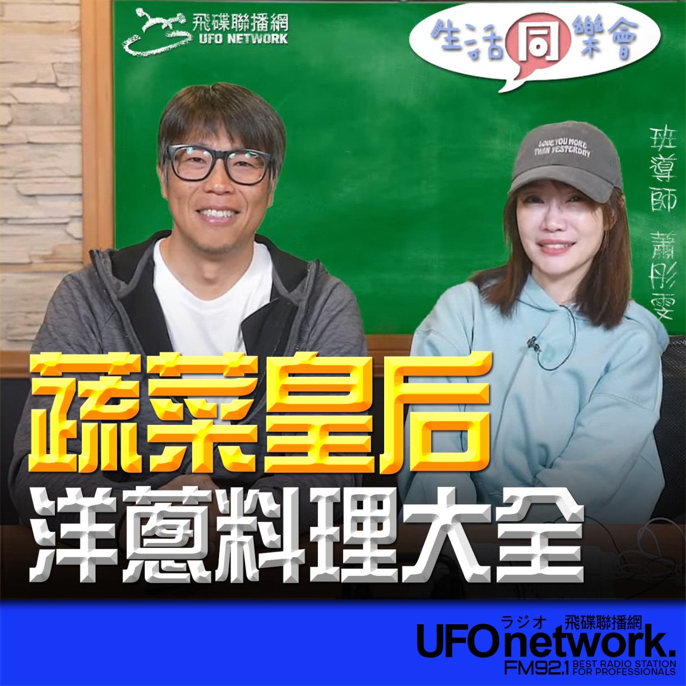 《生活同樂會》蕭彤雯 主持 2026.02.25 「蔬菜皇后」──洋蔥料理大全  episode artwork