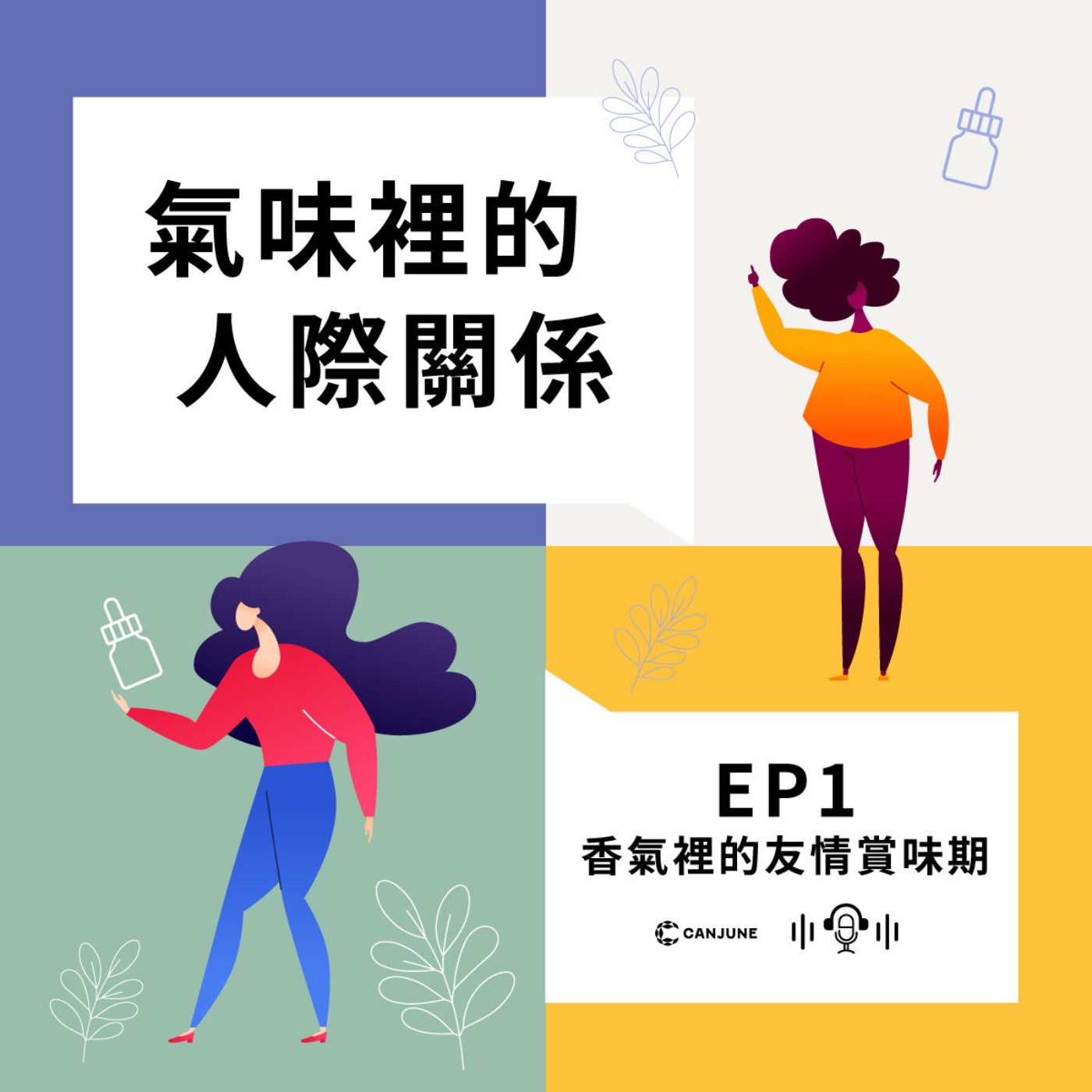 氣味裡的人際關係 EP1-香氣裡的友情賞味期