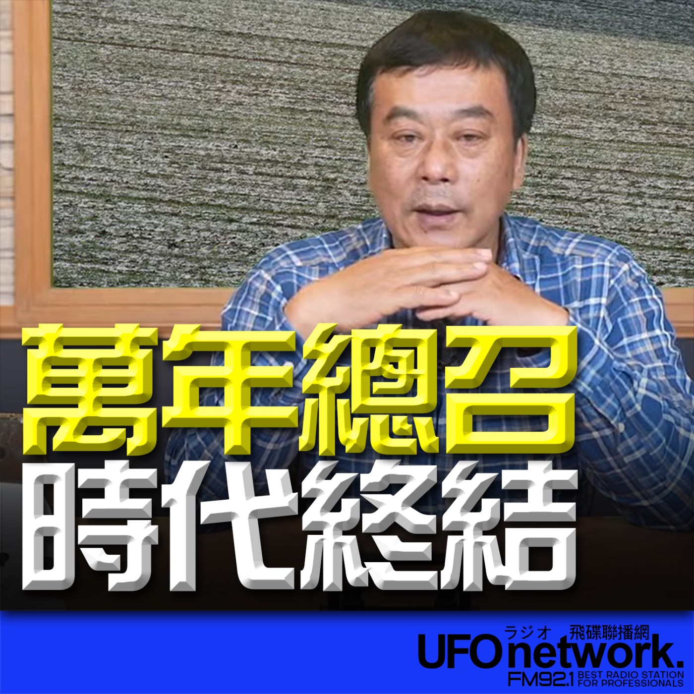 《飛碟午餐 董智森時間》2026.02.25 「萬年總召」時代終結 episode artwork