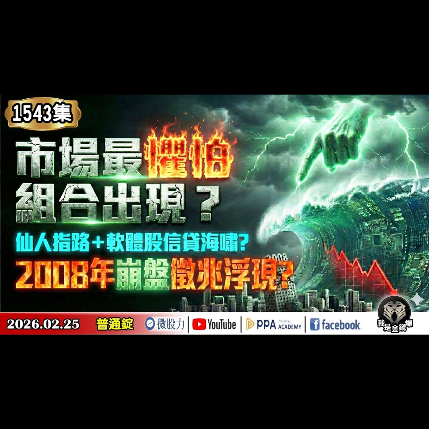 市場最懼怕組合出現？仙人指路＋軟體股信貸海嘯？2008年崩盤徵兆浮現？《我是金錢爆》普通錠 2026.0225 #大K分析師(曾煥文) #王兆立 #廖祿民(AI|香櫞|李在明|軟體債務危機)