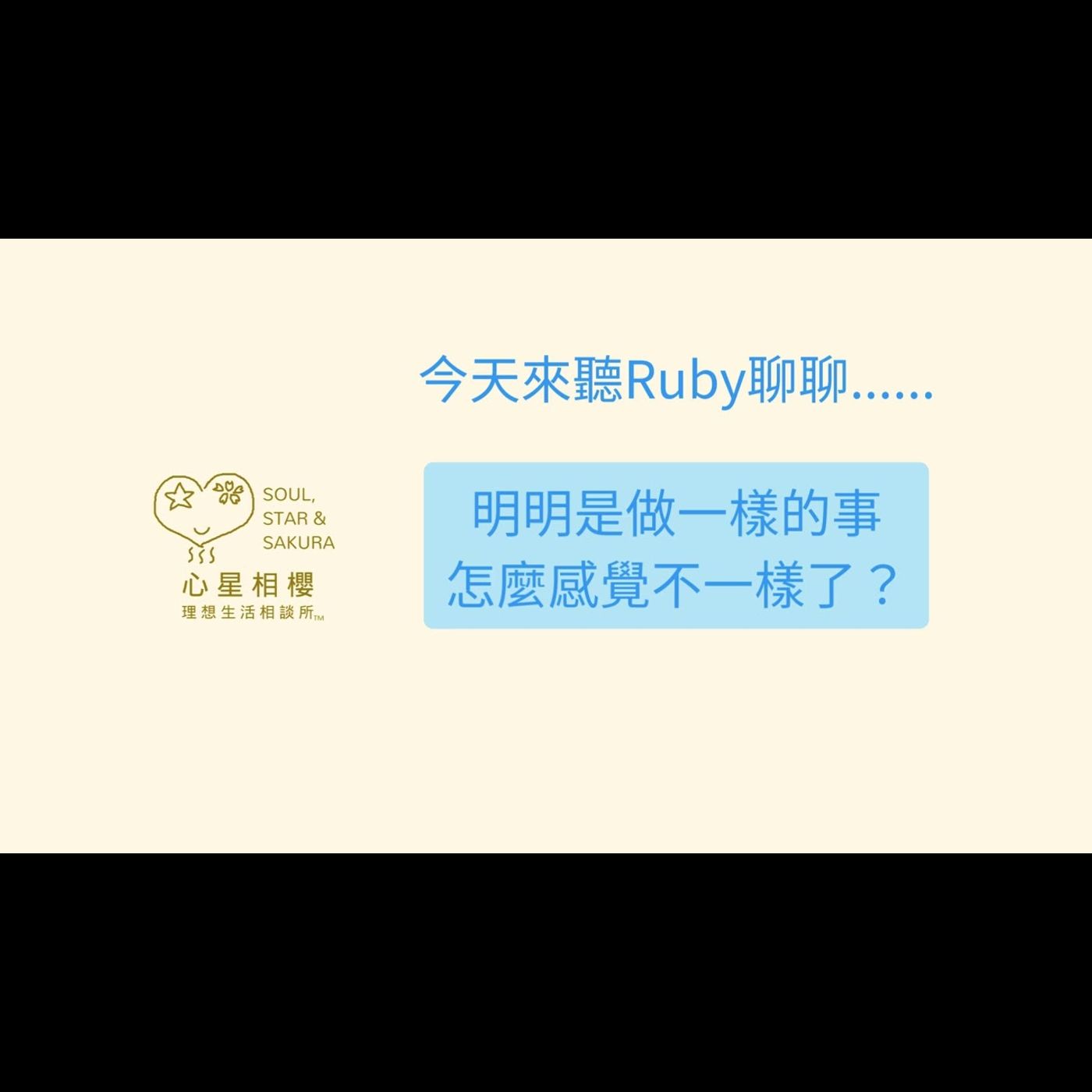 明明是做一樣的事,怎麼感覺不一樣了? 明明是做一樣的事,怎麼感覺不一樣了?