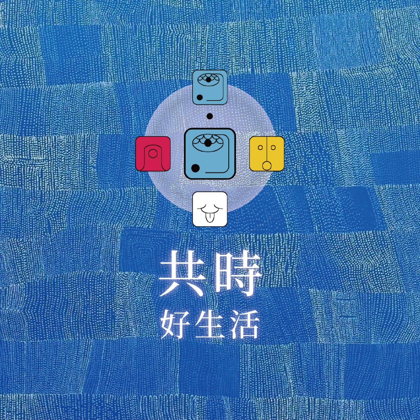 昨天的我很聰明，所以我想改變世界。今天的我充滿智慧，所以我正在改變自己 episode artwork