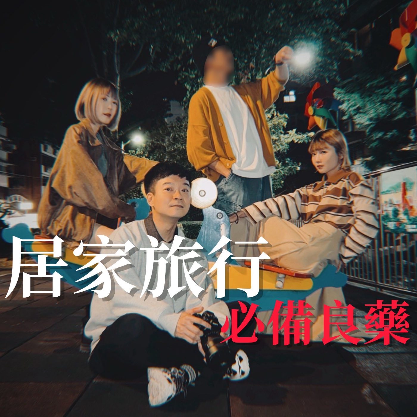 居家旅行必備良藥 cover art
