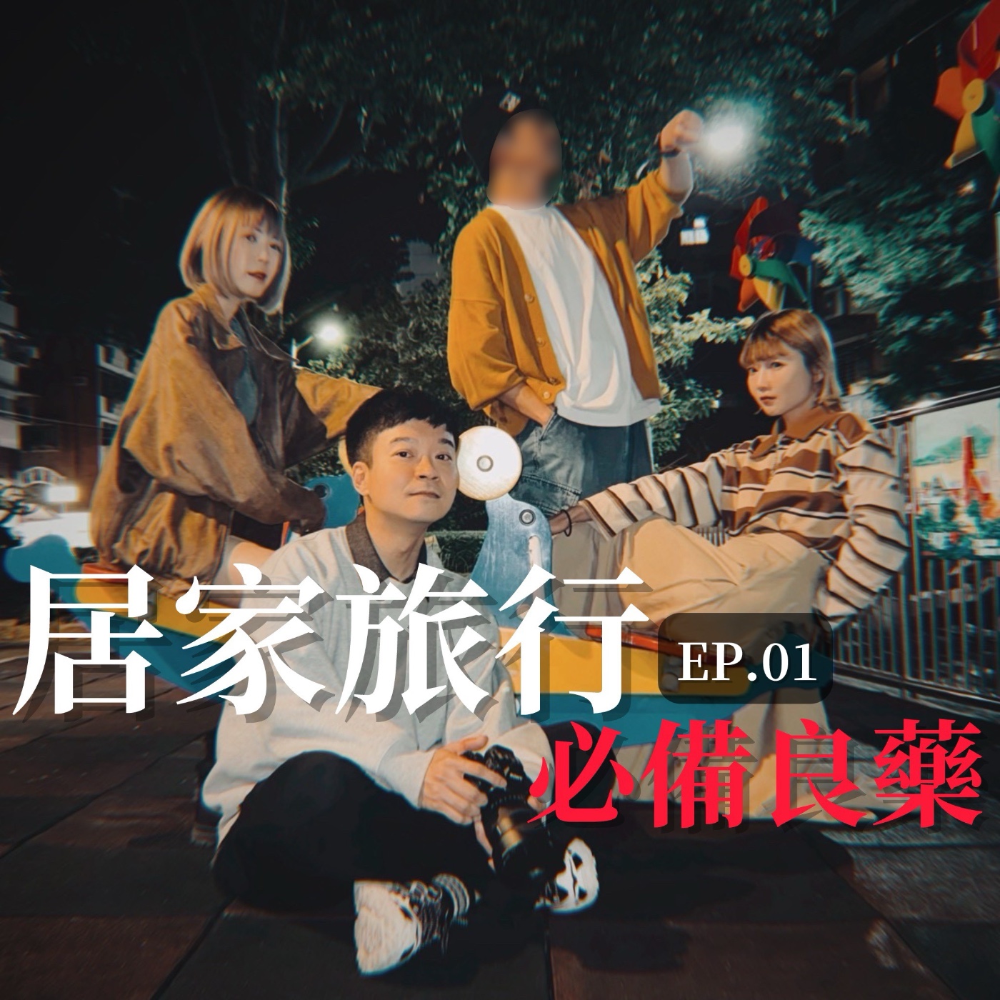 EP01 海巡號出發啦!