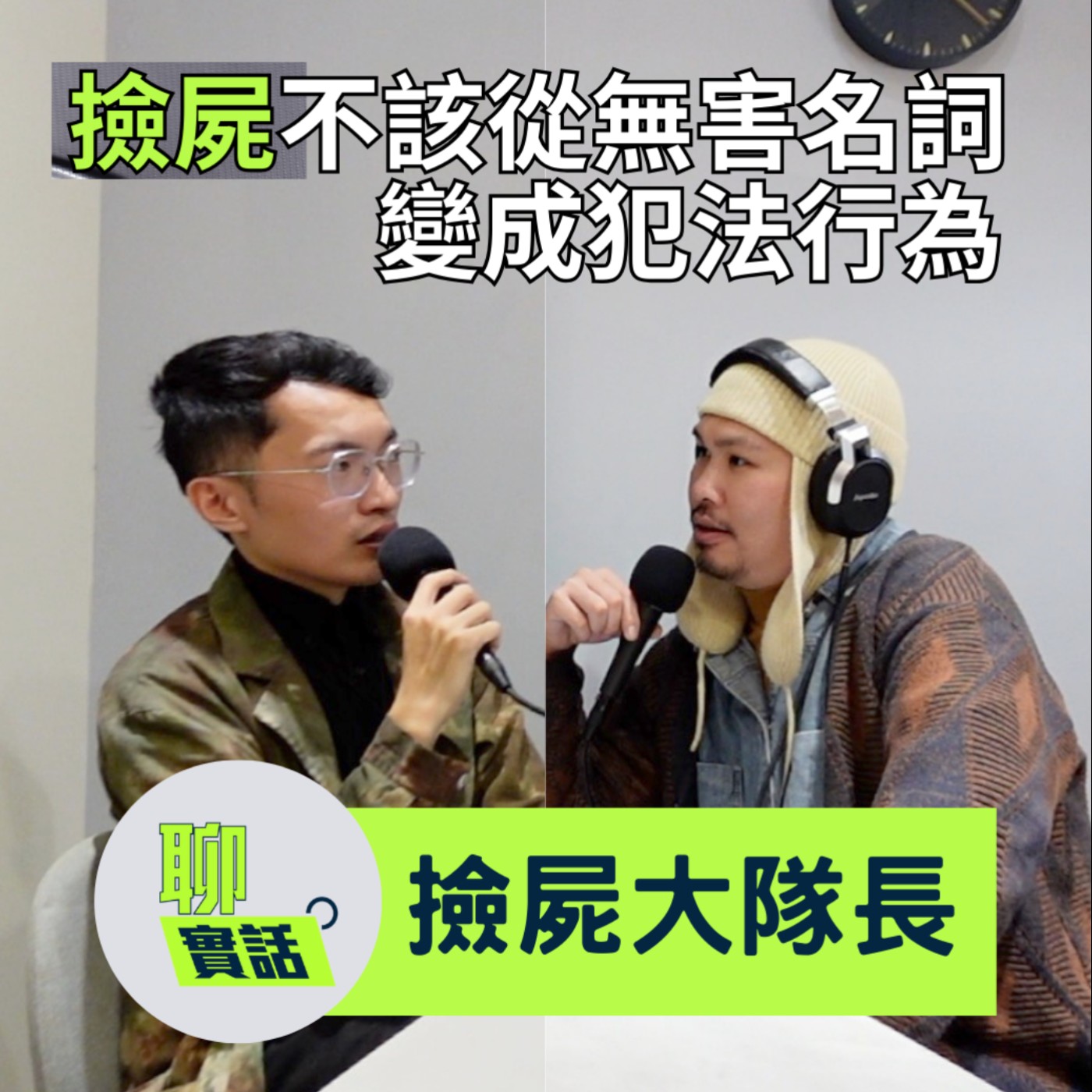 EP193|聊實話|撿屍怎麼會從無害的名詞變成犯法的行為?為了標本還參加過屍體交換禮物/撿屍大隊長 episode artwork