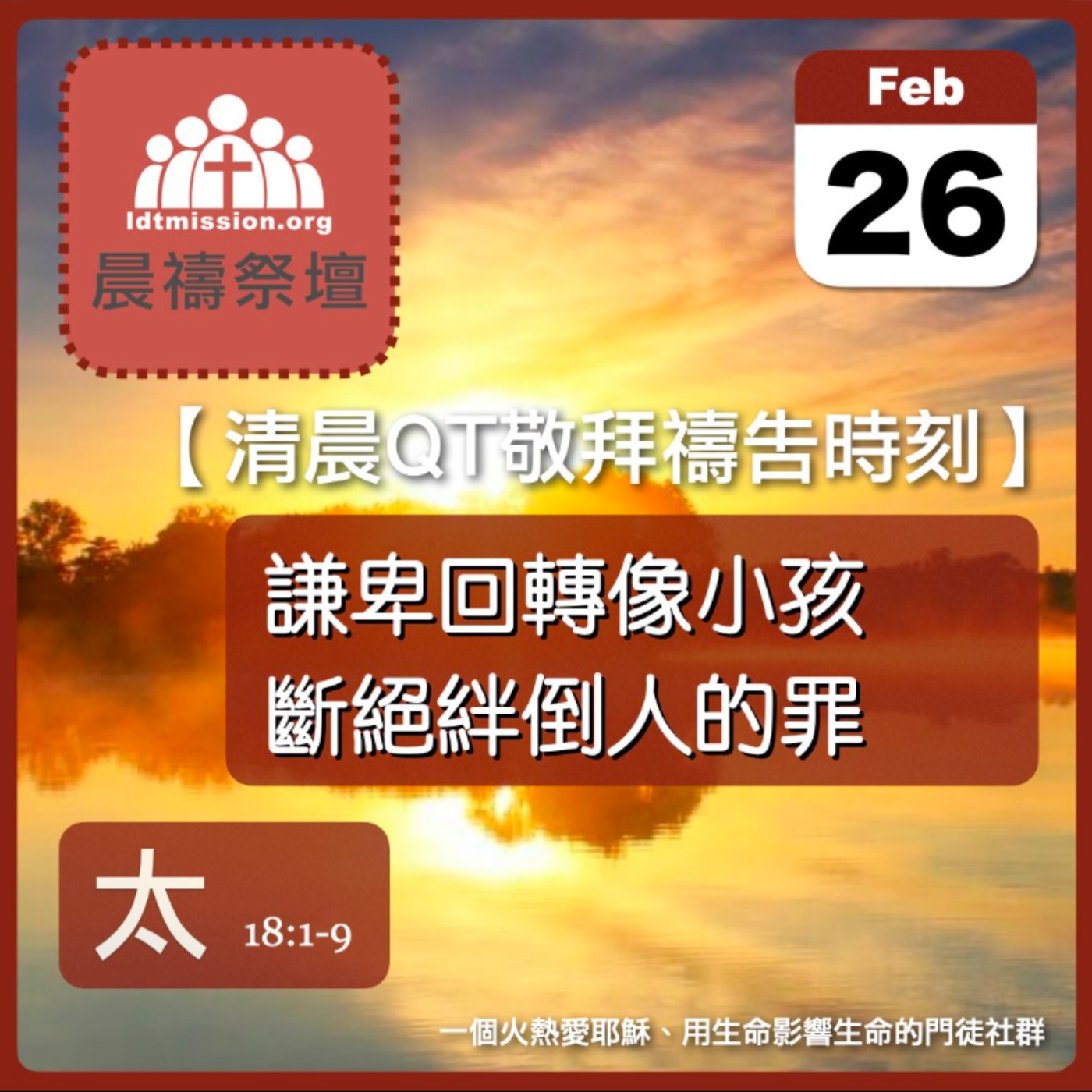 2026-02-26【清晨 QT 敬拜禱告時刻】謙卑回轉像小孩斷絕絆倒人的罪〔馬太福音18:1-9 EP46〕