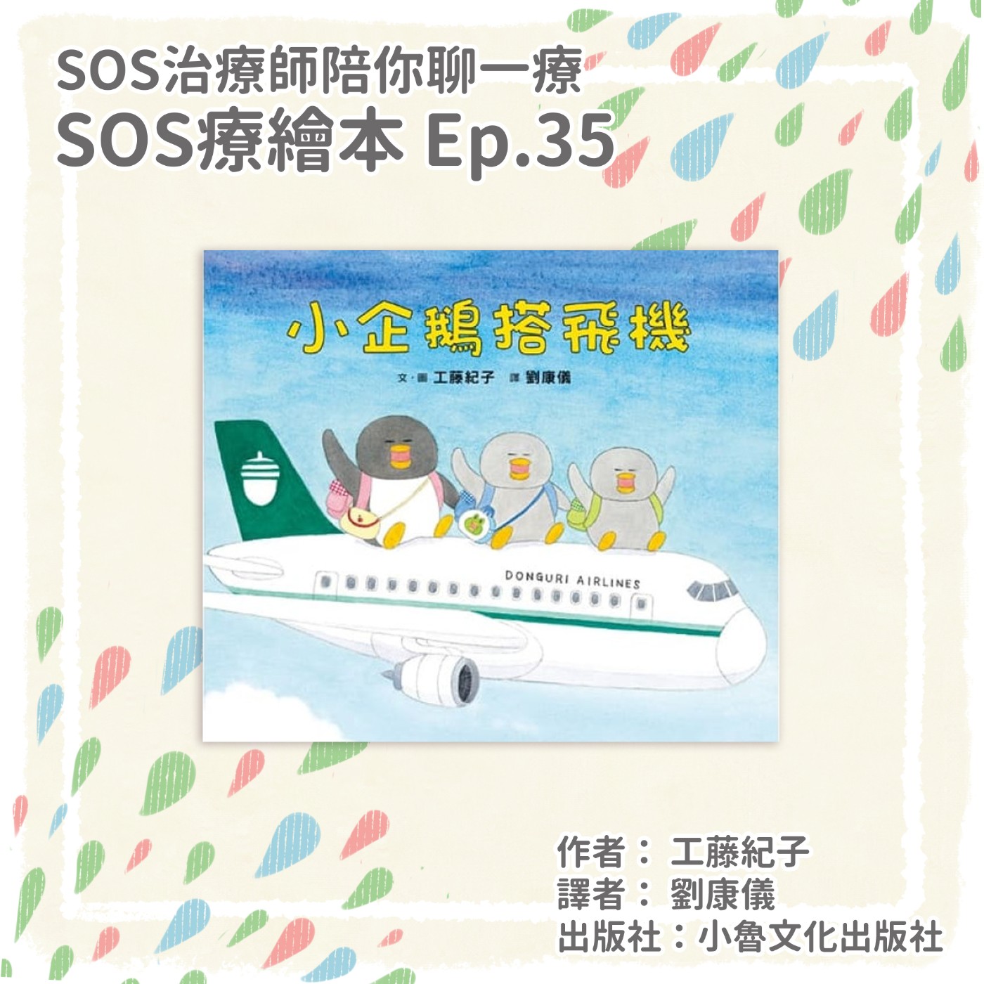 【療繪本】 EP35. 小企鵝搭飛機｜機場內的廣播腔聽起來就像起飛了