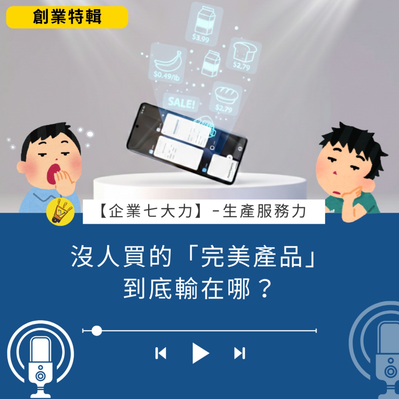沒人買的「完美產品」到底輸在哪？