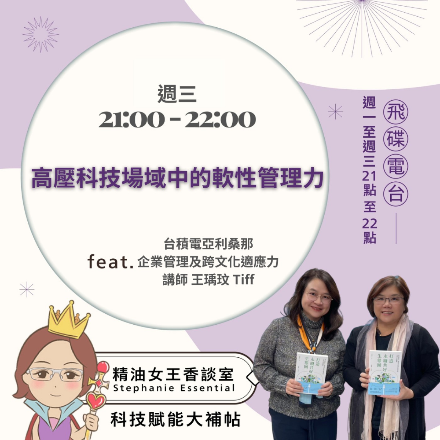 《精油女王香談室》2026.02.25 TIPH Consulting 共同創辦人暨CEO 王瑀玟 Tiff episode artwork