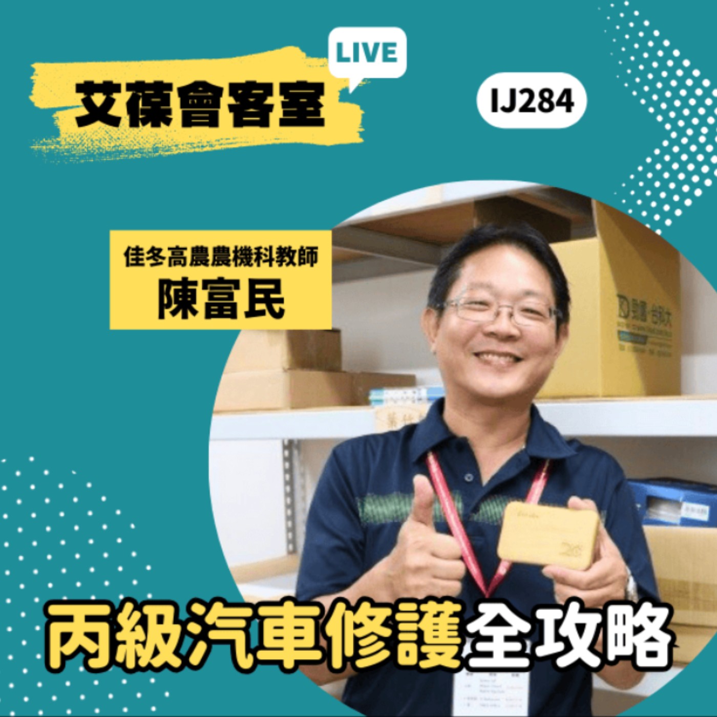 丙級汽車修護全攻略《艾葆會客室》佳冬高農農業機械科教師 陳富民、台科大圖書總編輯 徐螢箴 episode artwork