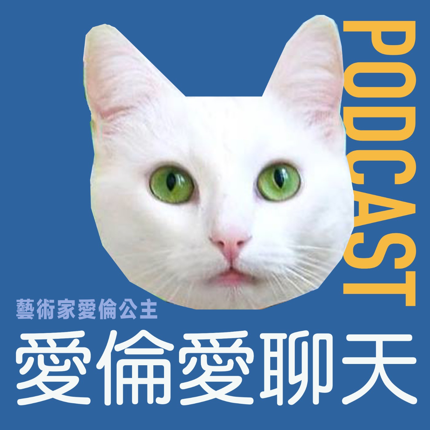 EP10 特輯【愛倫愛聊天Podcast】女孩們職業分享：筱婕從舞者到空服員10年實錄，誰說空姐一定要高？揭秘萬呎高空上的「地獄奧客」對決與專業修煉