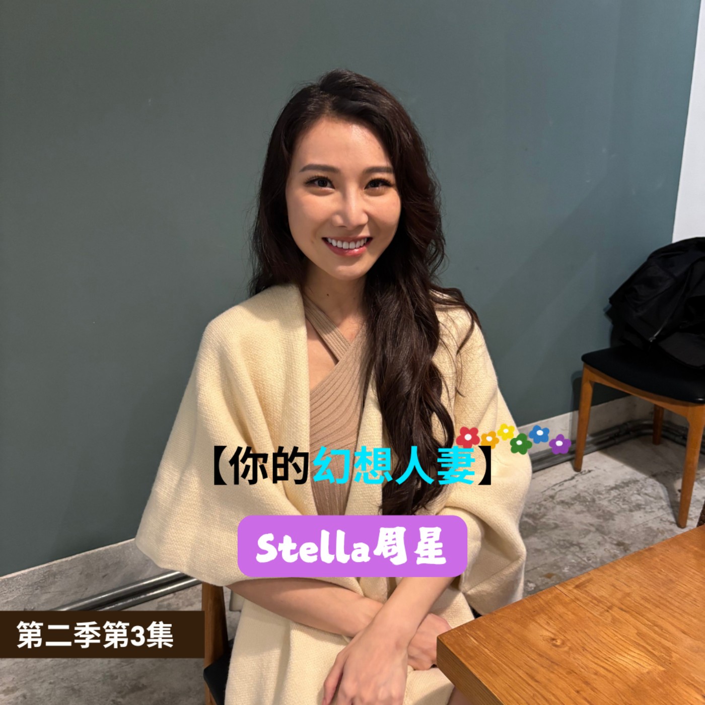 第二季第3集｜我的幻想人妻周星 episode artwork