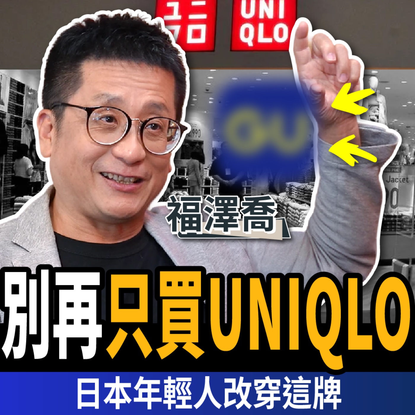 【下班經濟學_商戰】穿UNIQLO太老氣？解密為何GU讓年輕人瘋狂ft.Joel