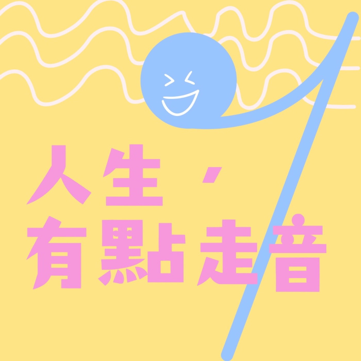 人生有點走音 podcast artwork