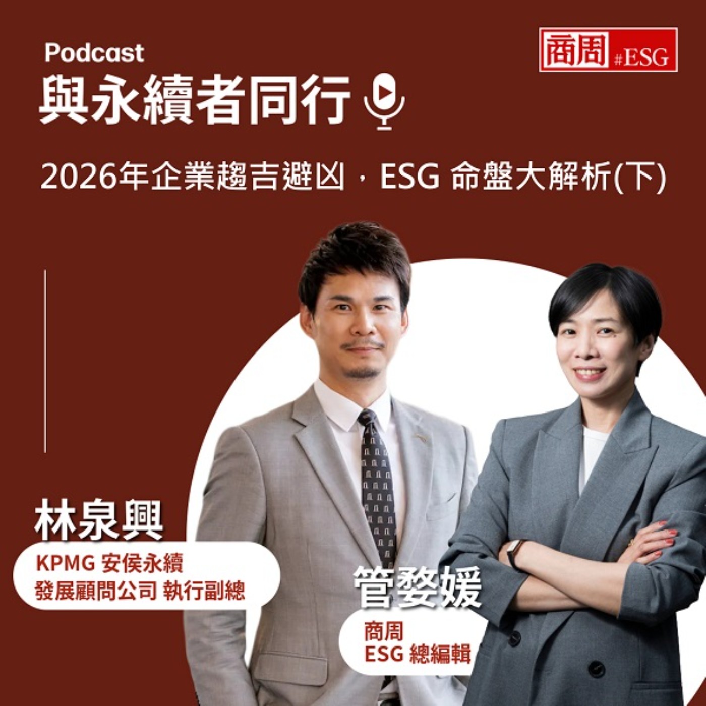 【與永續者同行】2026年企業趨吉避凶，ESG 命盤大解析（下集）
