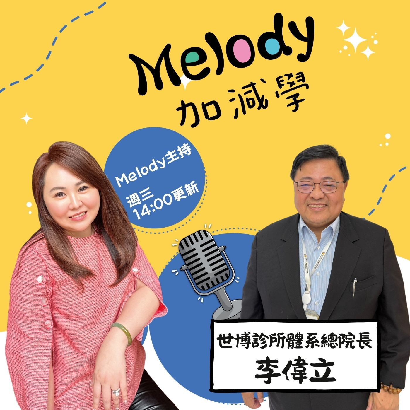 EP34|公衛人的使命:李偉立院長談早療、健保困境與社區醫療未來 episode artwork