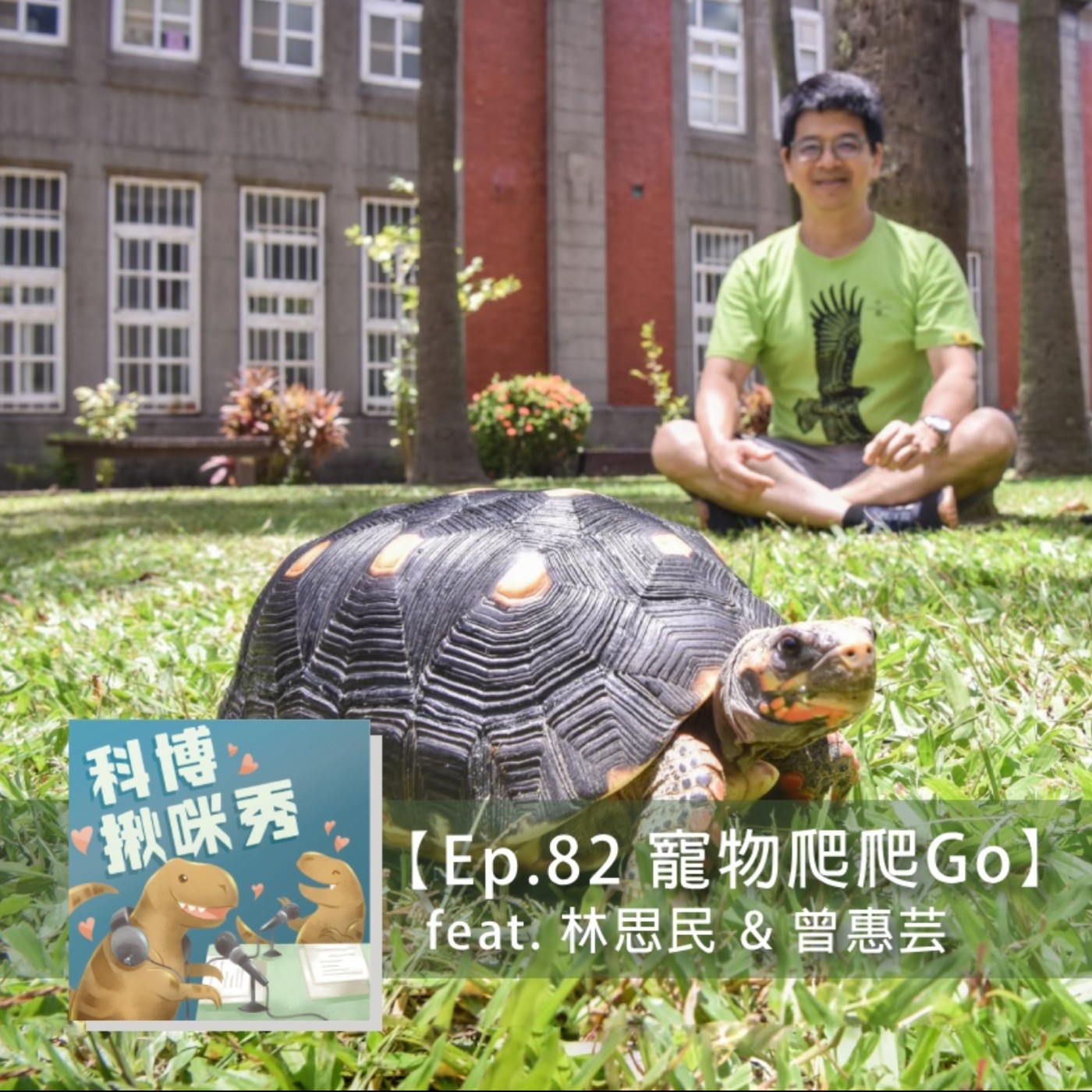 Ep.82 寵物爬爬Go feat. 林思民&曾惠芸 aka 兩爬是真愛