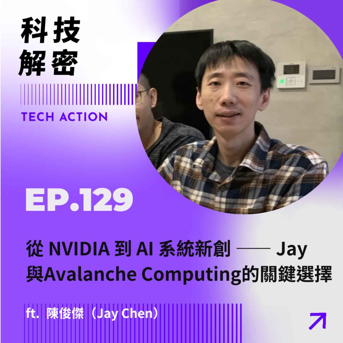EP129：從 NVIDIA 到 AI 系統新創 —— Jay 與 Avalanche Computing 的關鍵選擇