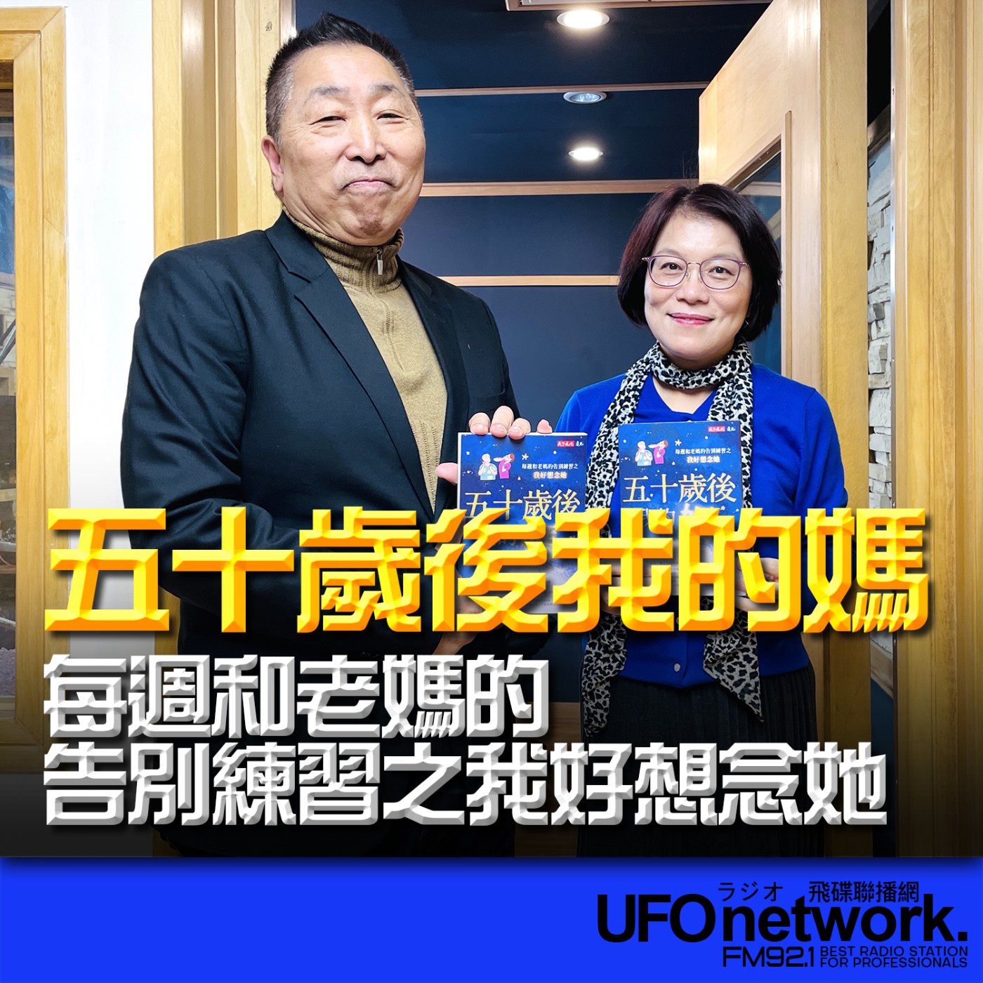 《飛碟早餐 唐湘龍時間》2026.02.26 親子作家｜彭菊仙《五十歲後我的媽：每週和老媽的告別練習之我好想念她》 episode artwork