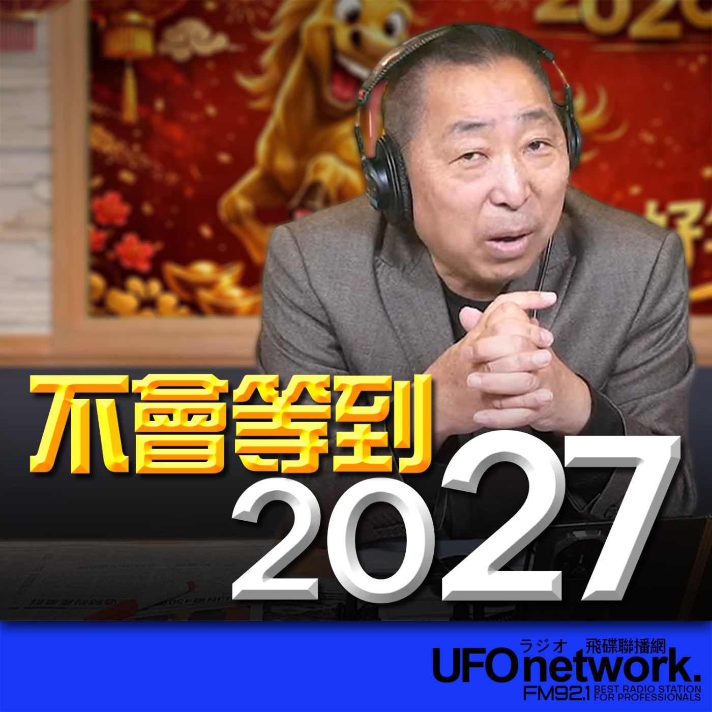 《飛碟早餐 唐湘龍時間》2026.02.26 不會等到2027！ episode artwork
