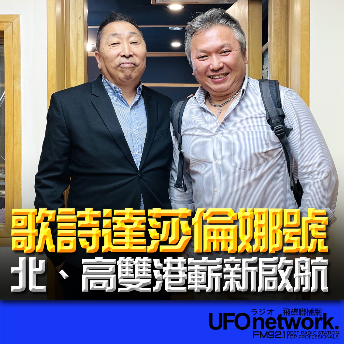 《飛碟早餐 唐湘龍時間》2026.02.27 百威旅行社遊輪線經理｜趙至全：重磅裝潢 x 質感升級！歌詩達莎倫娜號 北、高雙港嶄新啟航 episode artwork