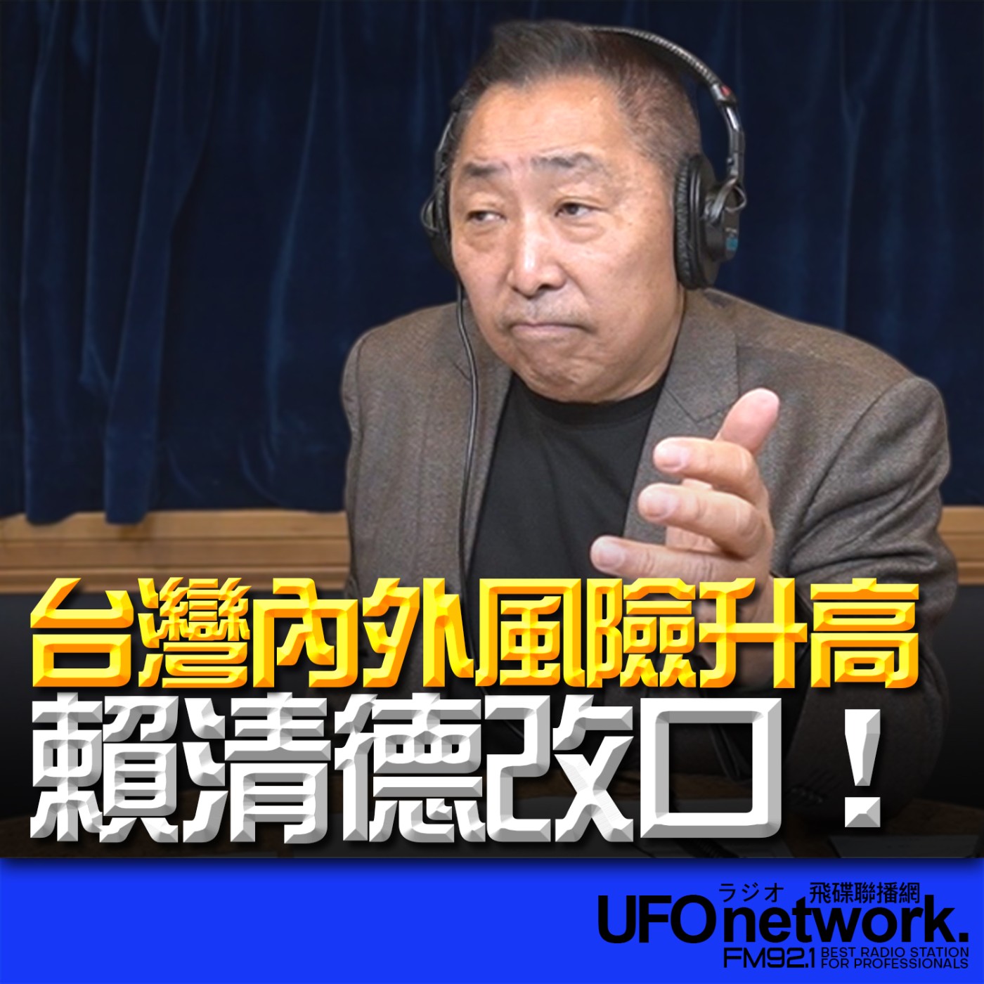 《飛碟早餐 唐湘龍時間》2026.02.27 台灣內外風險升高！賴清德改口！ episode artwork