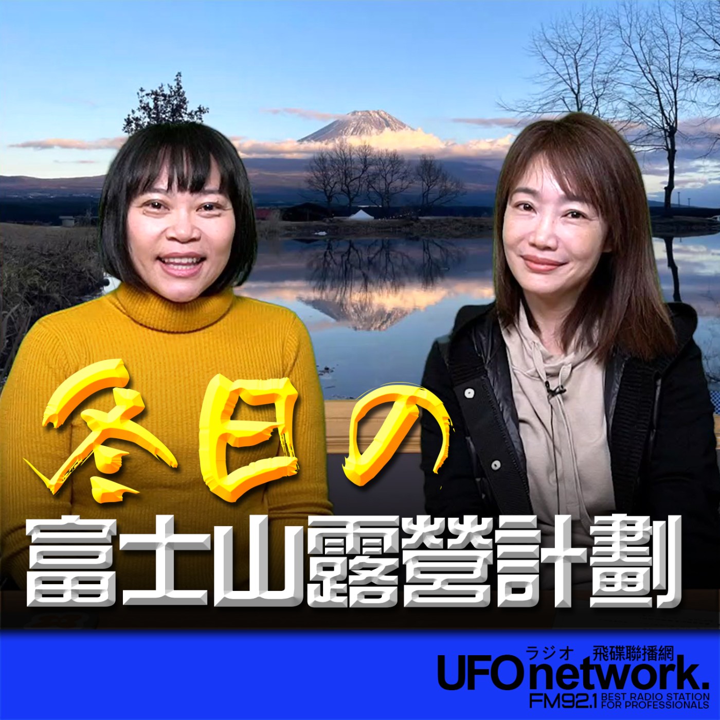 《生活同樂會》蕭彤雯 主持 2026.02.27 09:00 專訪：資深旅遊記者 陳淑玲(玲玲) 主題：冬日の富士山露營計劃 episode artwork