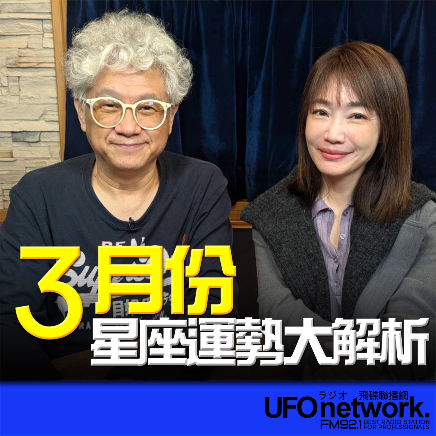 《生活同樂會》蕭彤雯 主持 2026.02.27 10:00 專訪：星星王子 主題：3月份12星座運勢大解析 episode artwork