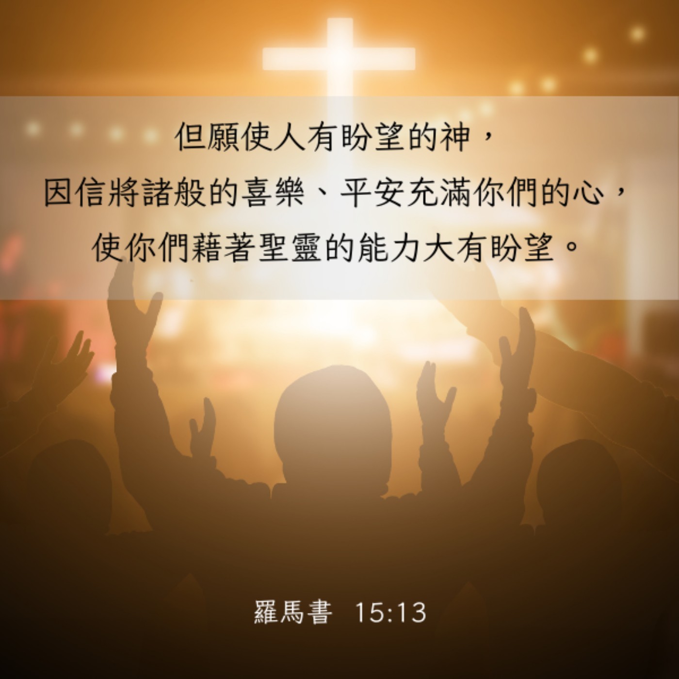 羅馬書 15:8-13 episode artwork
