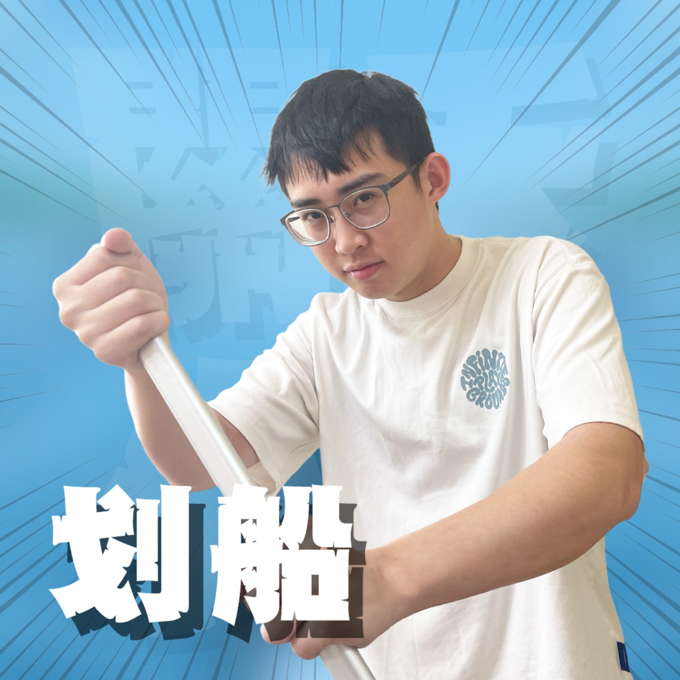 人生關鍵字EP66｜划船｜高中划船隊竟然是隱藏版大肌肌產地？二軍上場挑戰一軍同學沒在怕、超熱血！feat.蔥花