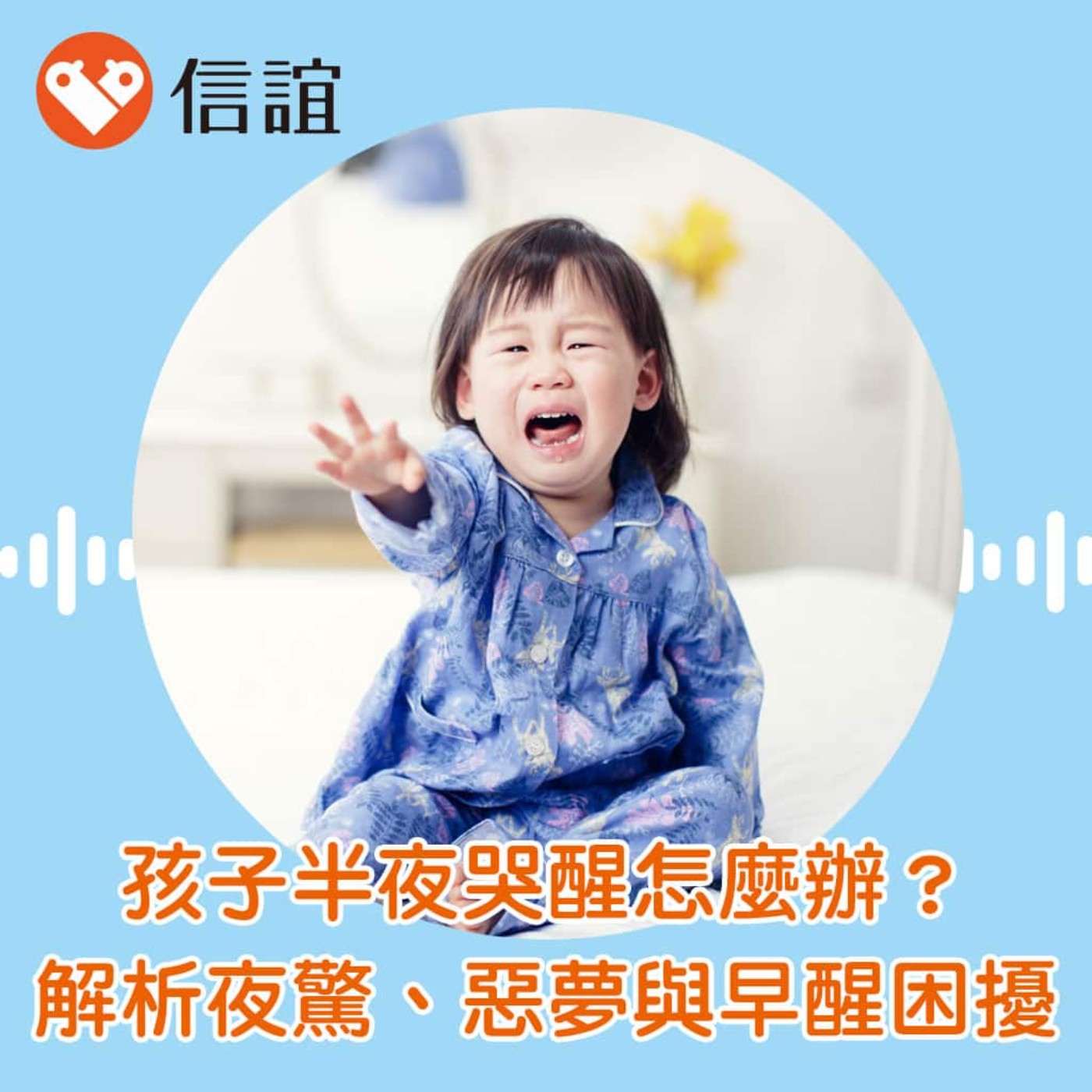 EP.102孩子半夜大哭怎麼辦？解析夜驚、惡夢與早醒困擾，找回全家好眠力！ - Feat. 黃正憲醫師