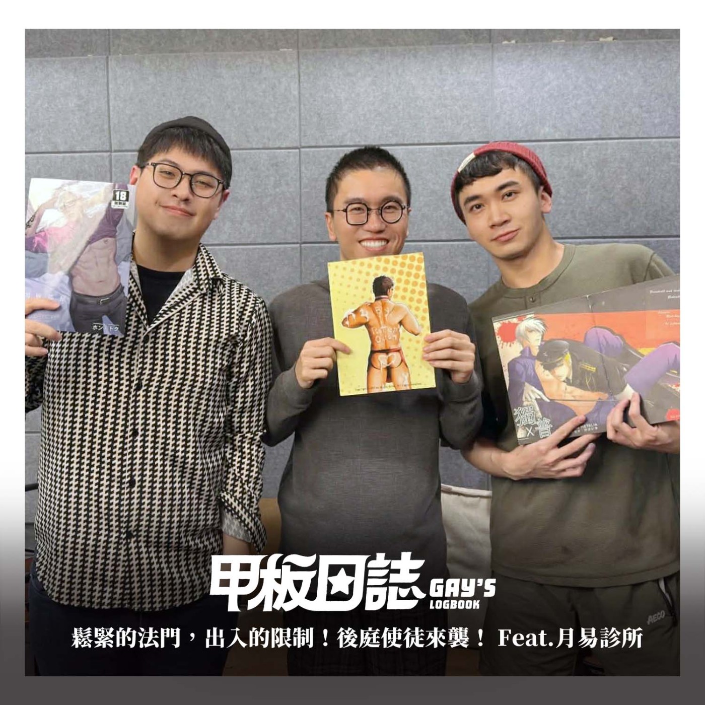 肛腸與君忌：鬆緊的法門，出入的限制！後庭使徒來襲！ Feat. 月易診所張家齊院長