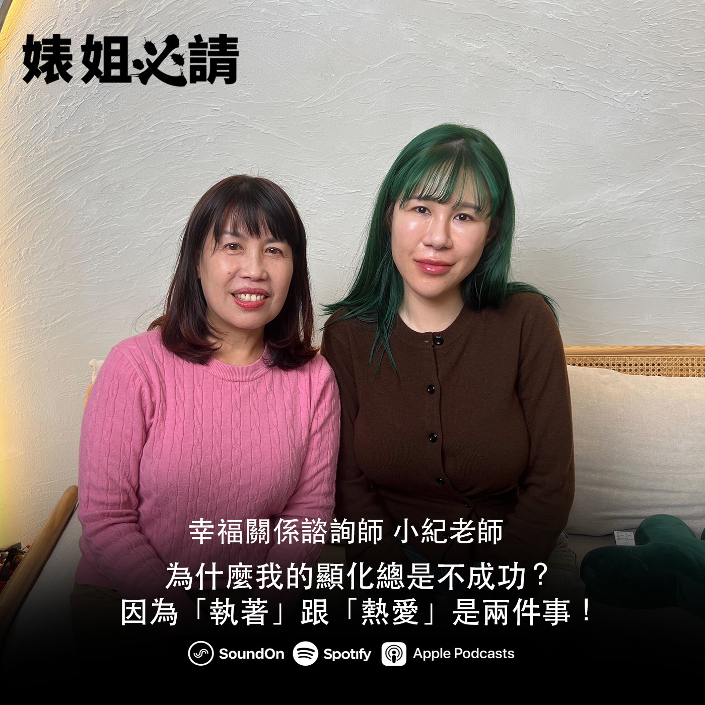 EP322｜為什麼我的顯化總是不成功？因為「執著」跟「熱愛」是兩件事！feat. 小紀老師