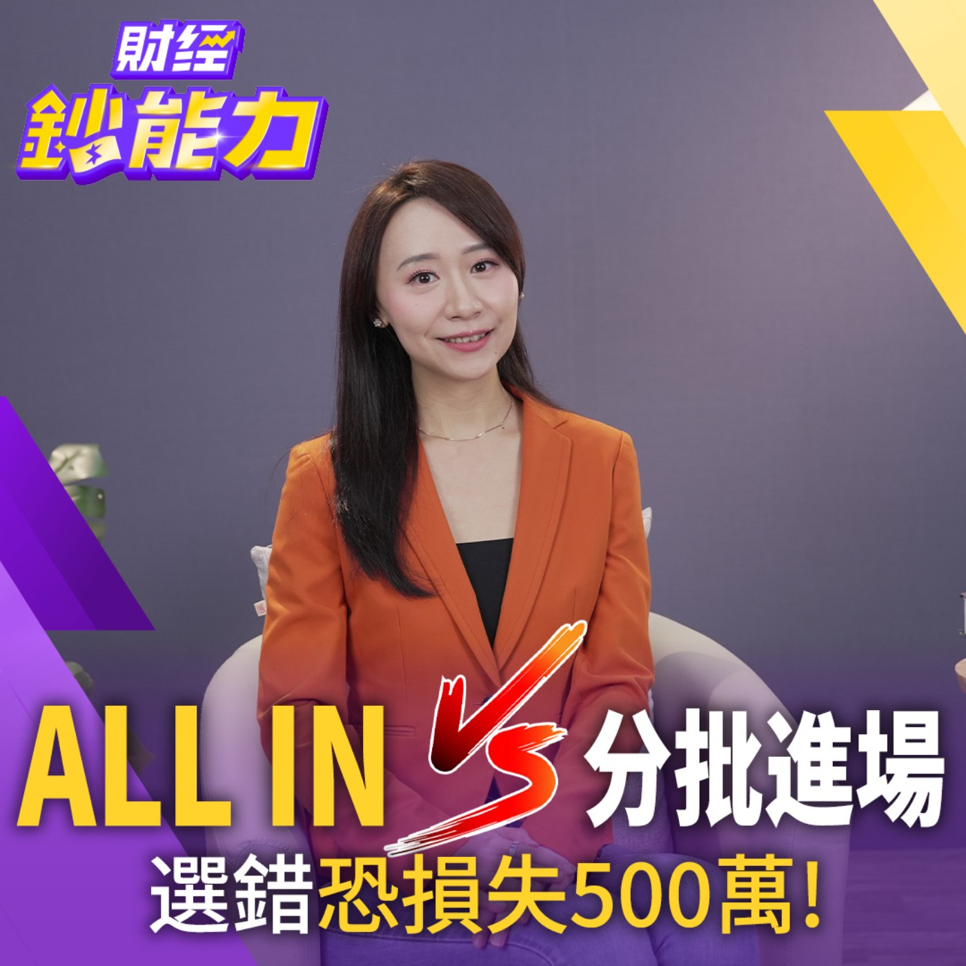 【財經鈔能力】賣0050改買009816？1招輕鬆滾出500萬！