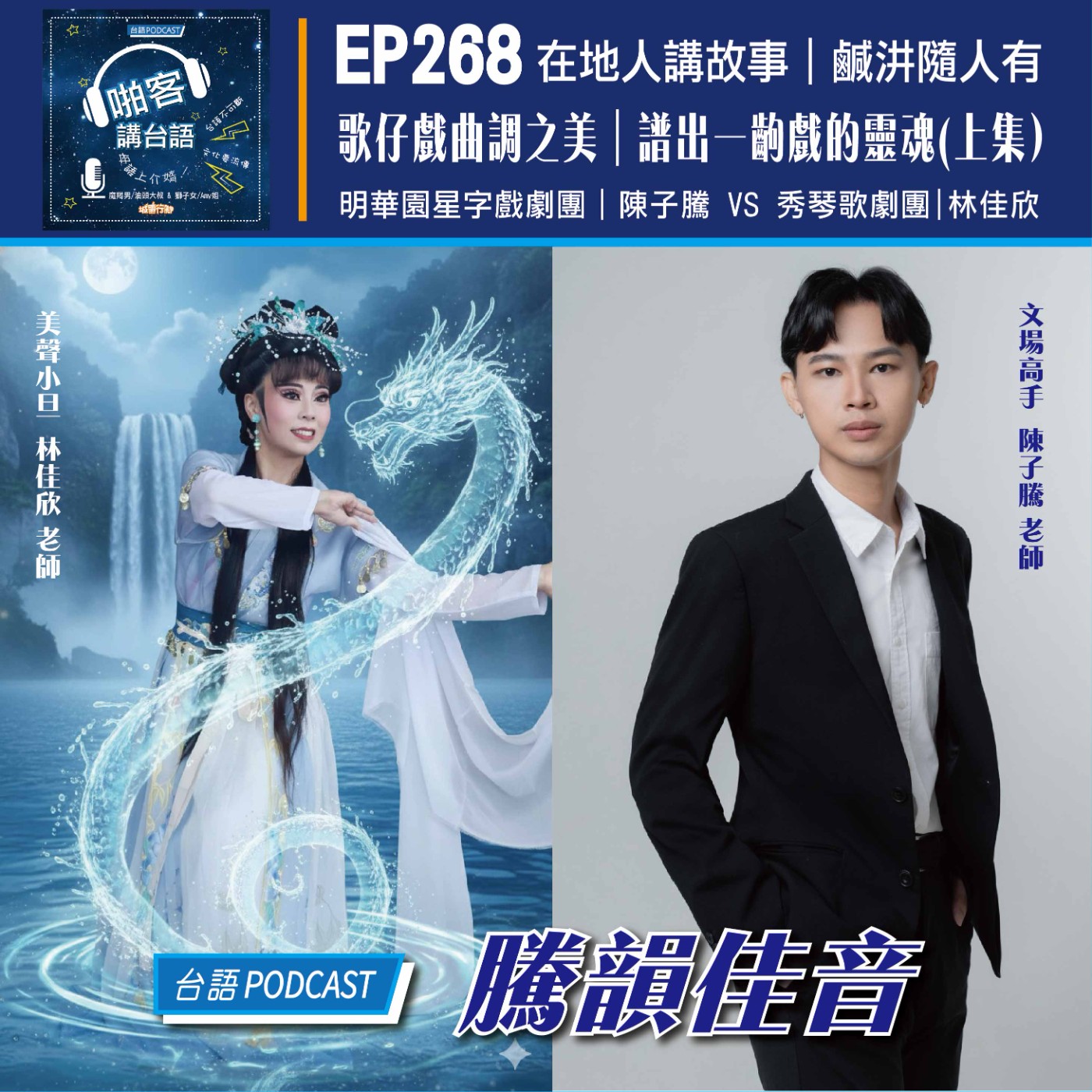 EP268 啪客在地人: 歌仔戲曲調之美｜譜出一齣戲的靈魂（上集）       Feat：明華園星字戲劇團陳子騰老師 × 秀琴歌劇團 林佳欣老師  episode artwork