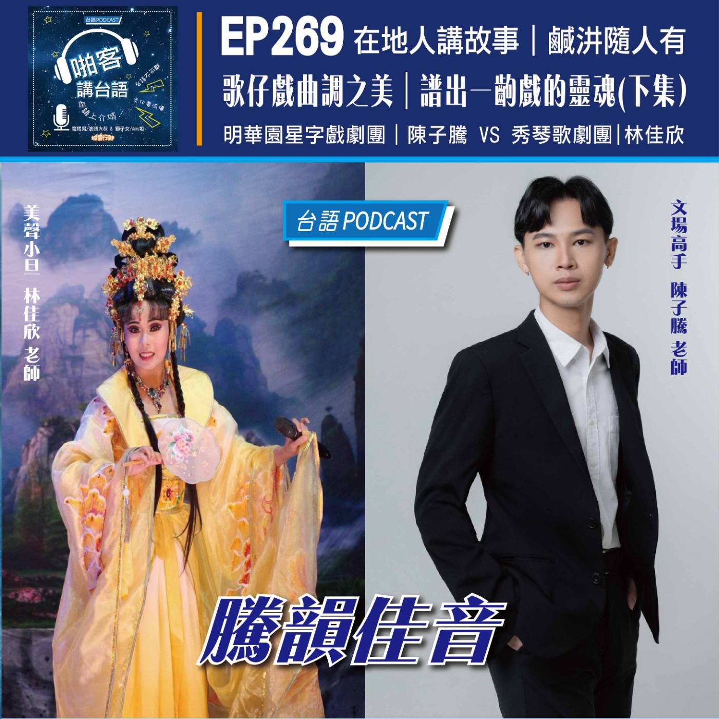EP269 啪客在地人: 歌仔戲曲調之美｜譜出一齣戲的靈魂（下集）       Feat：明華園星字戲劇團陳子騰老師 × 秀琴歌劇團 林佳欣老師 episode artwork