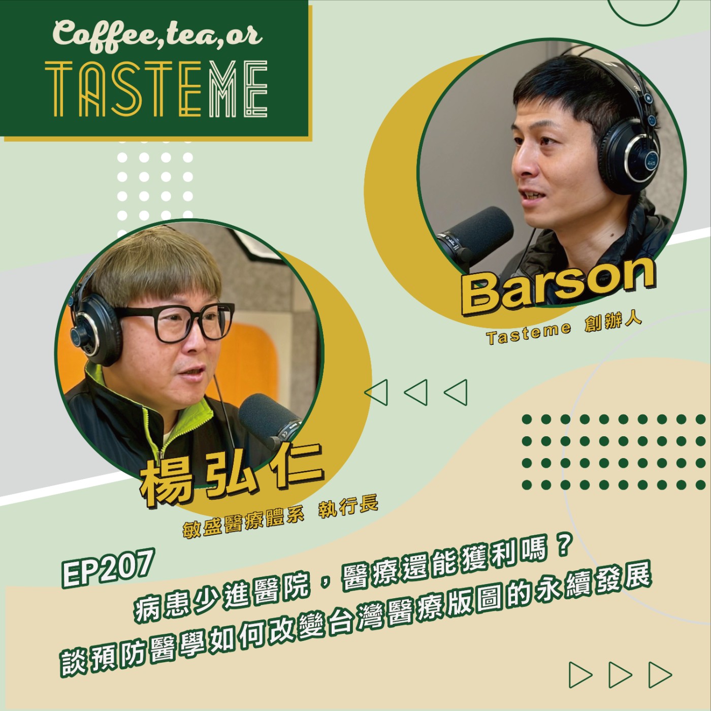 EP207 l【敏盛醫療體系執行長 楊弘仁 x Barson】病患少進醫院，醫療還能獲利嗎？談預防醫學如何改變台灣醫療版圖的永續發展