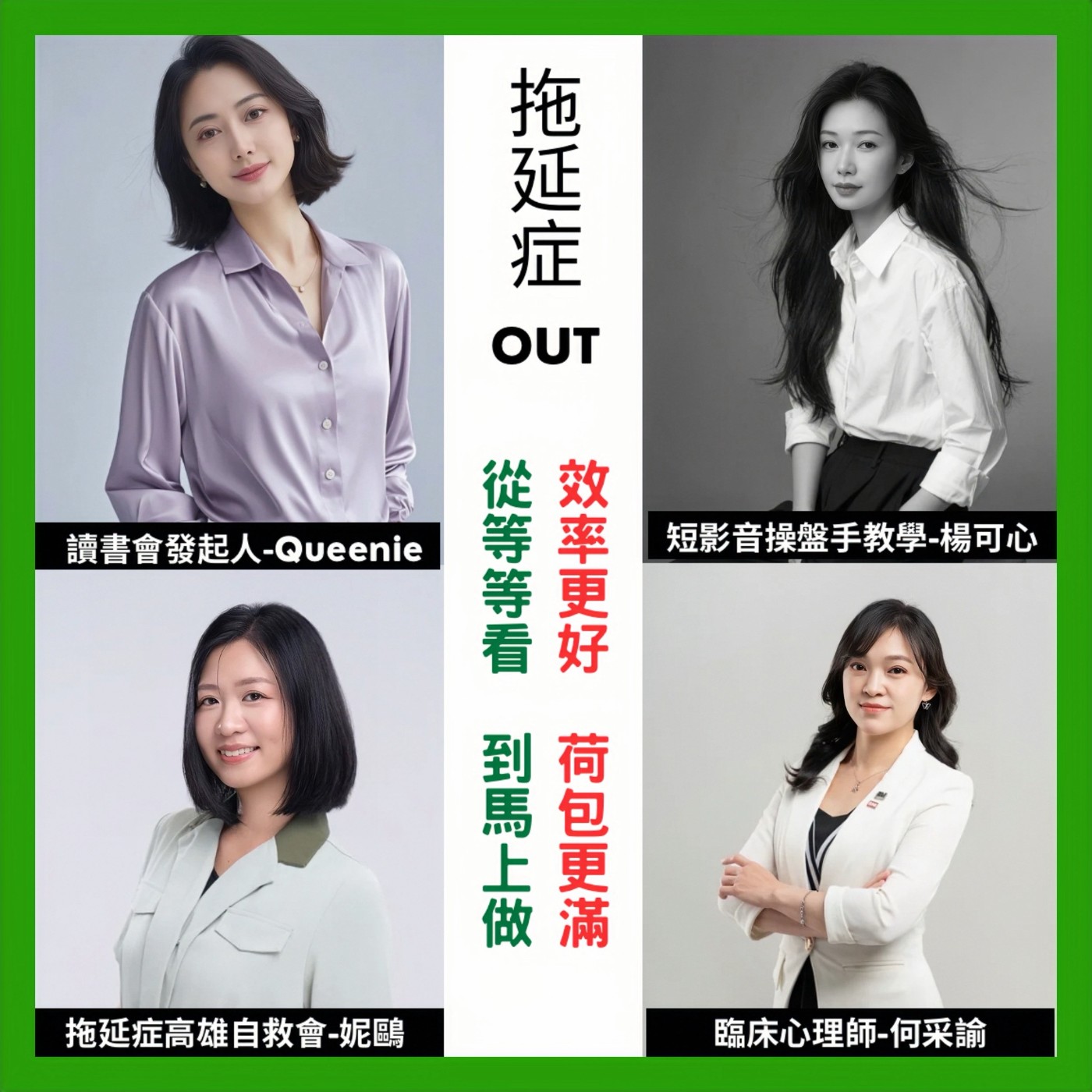 EP234【拖延症OUT ｜從等等看，到馬上做｜效率更好，荷包更滿】ft. Queenie｜采諭｜妮鷗｜可心