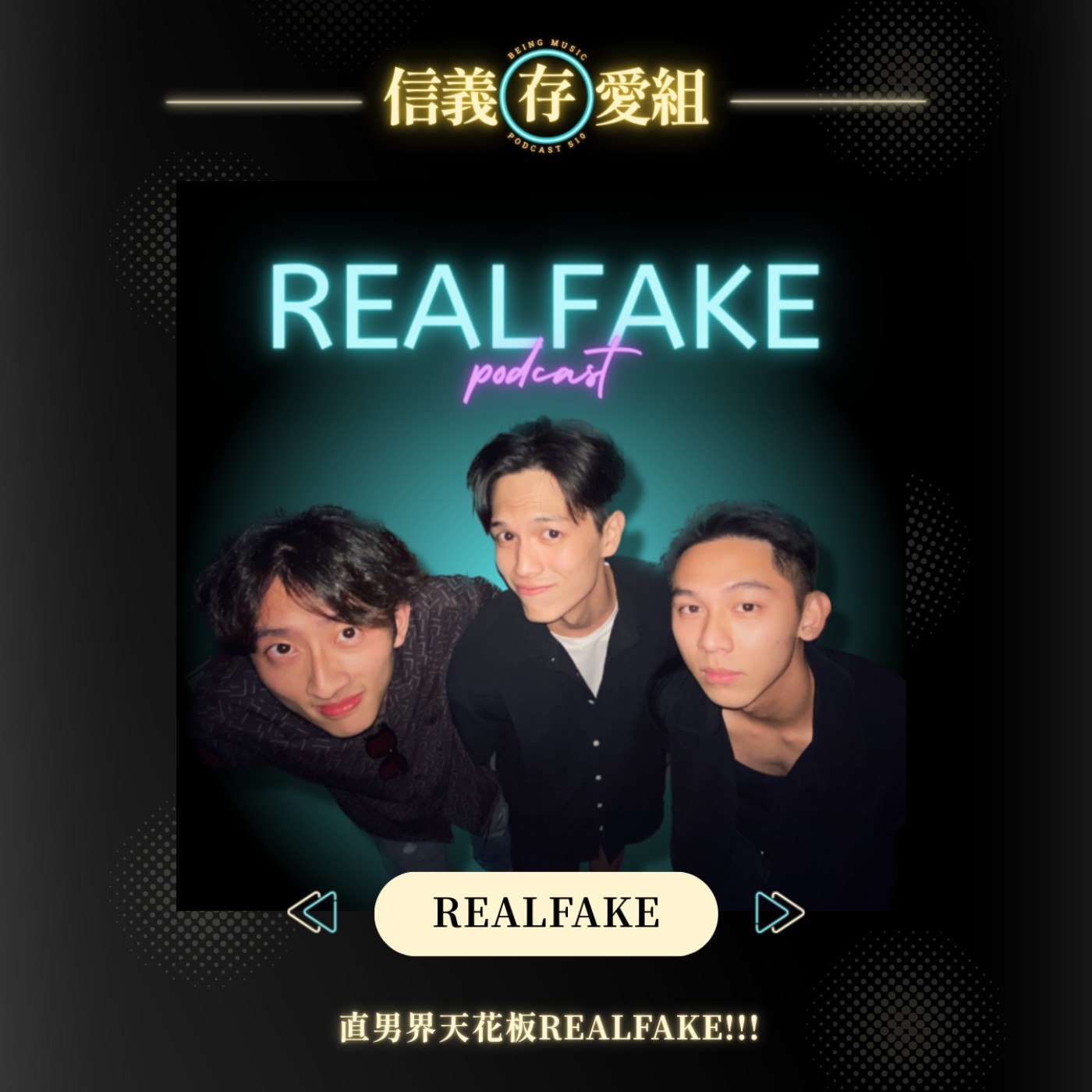 【REALFAKE】S10 最終特別企劃！直男界天花板來了！🔥🔥🔥