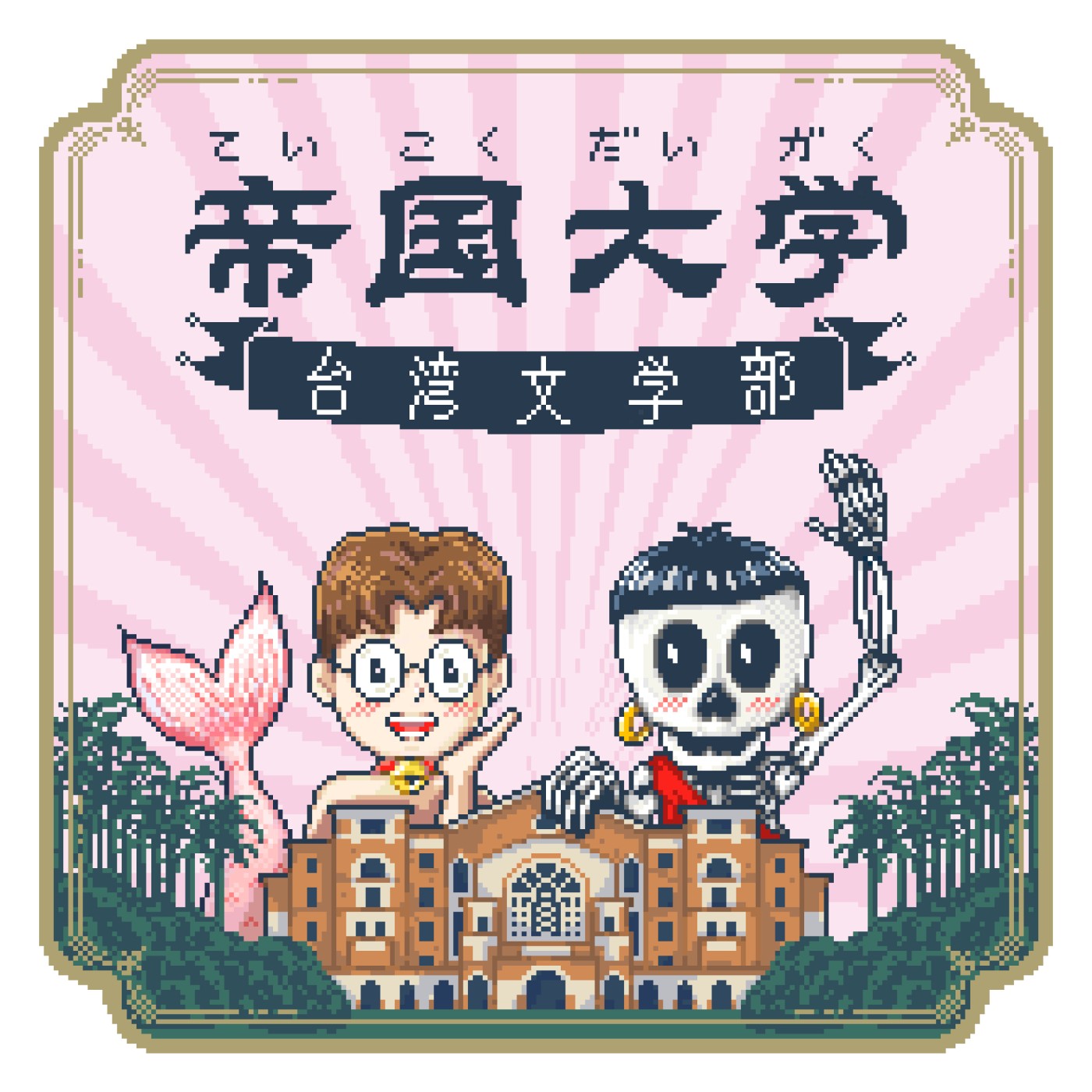 【Live Podcast】（上）帝大五周年「我們結婚了！」現場錄音👰🤵🎙️