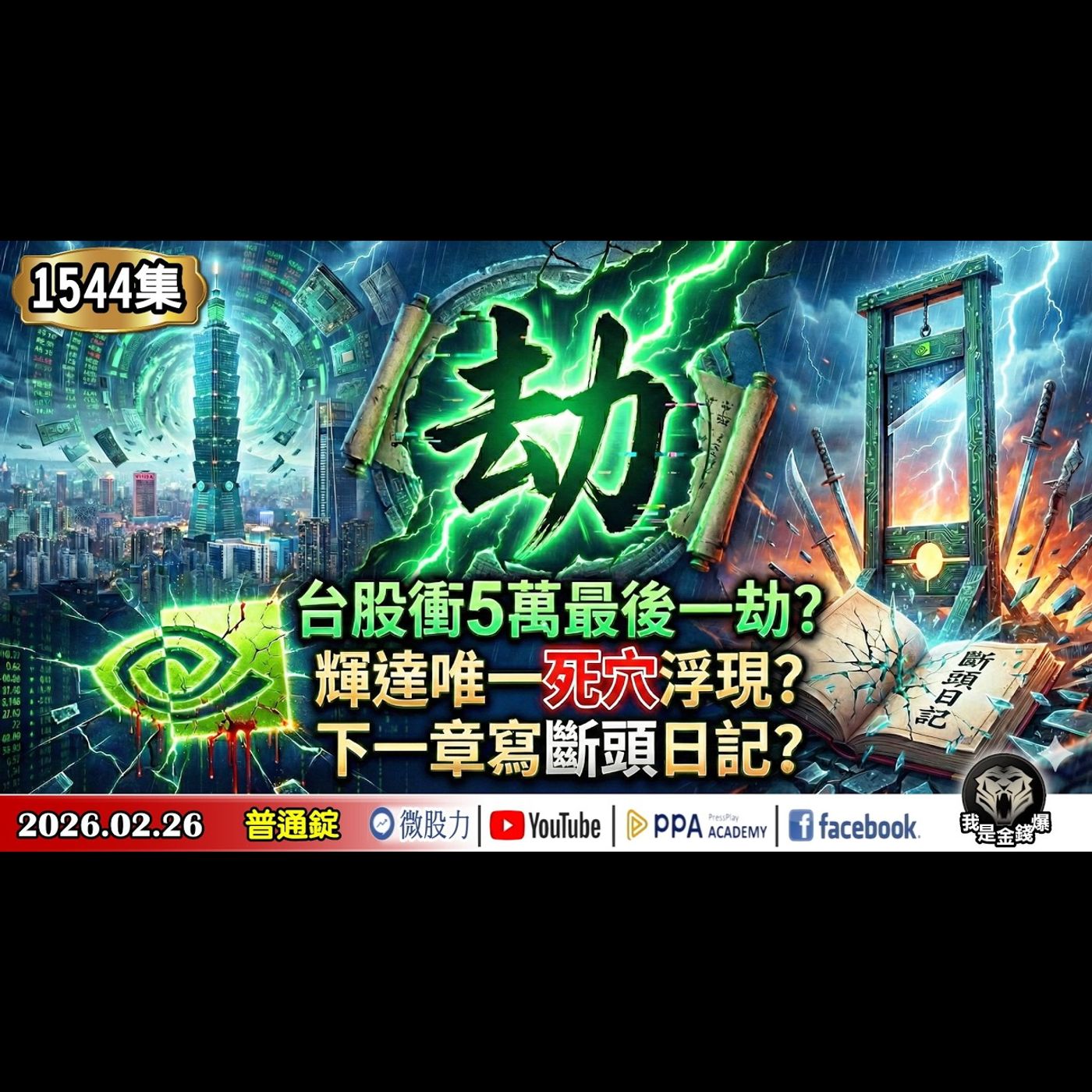 台股衝5萬最後一「 劫」？輝達唯一死穴浮現？下一章寫斷頭日記？740萬滾出3.8億！《我是金錢爆》普通錠 2026.0226 #大K分析師(曾煥文) #財經V怪客(馮泉富) #黃啟乙(台股|新鈔票) episode artwork