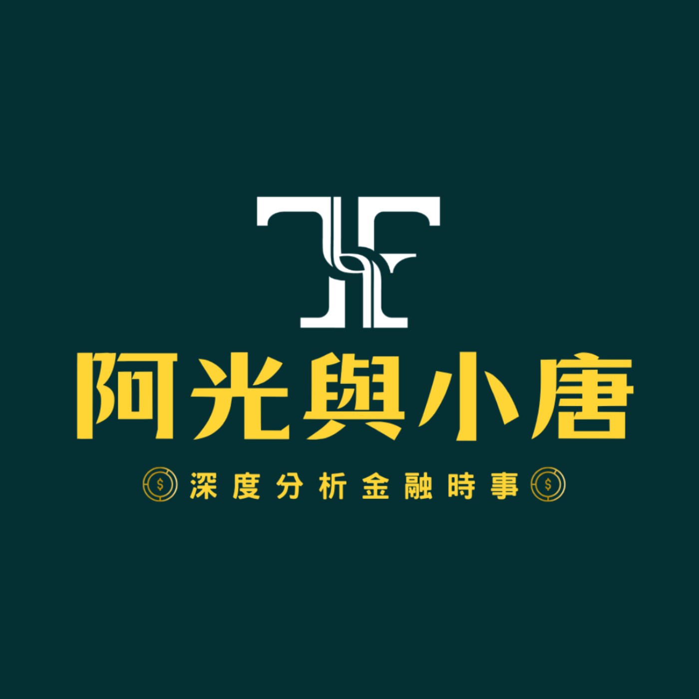 阿光與小唐