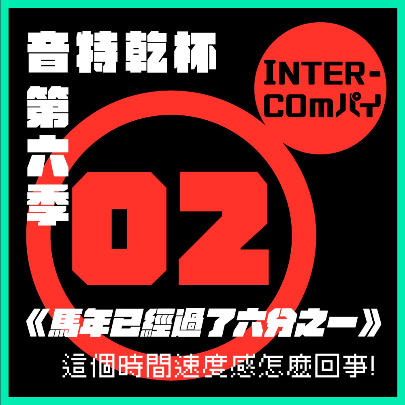 S6 EP.02《馬年已經過了六分之一》