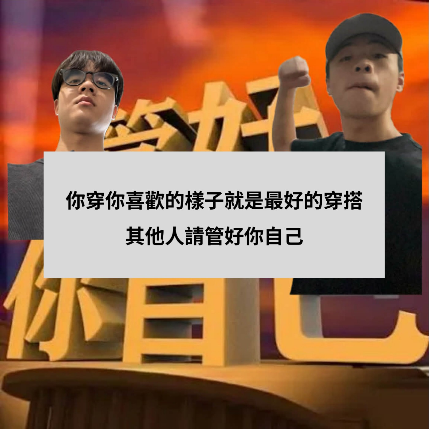 S3 EP1｜我花8000塊買兩頂帽子，減少一點容貌焦慮，你很好看 ft. 宥樺 episode artwork