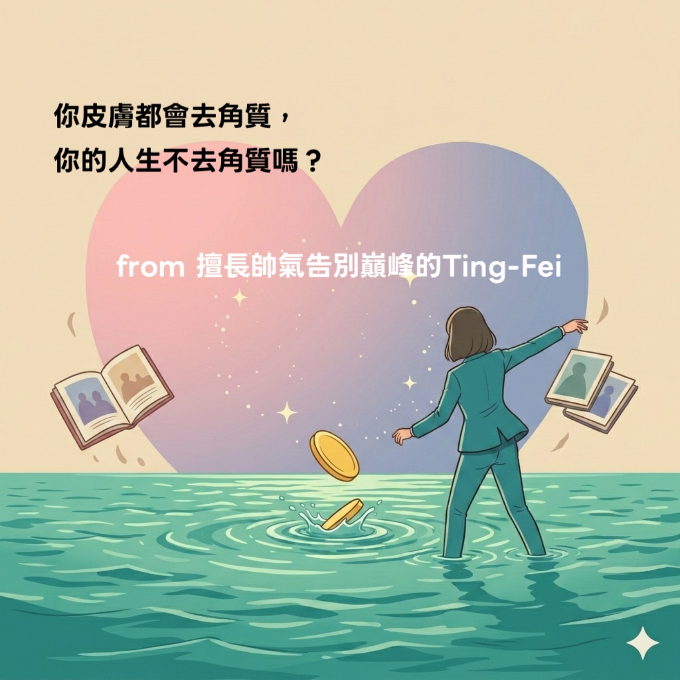 S1 最終彈！人生也要「去角質」! 告別舊成就，才能遇見持續更新的自己 from 帥氣地與過去巔峰說再見的 Ting-Fei  episode artwork